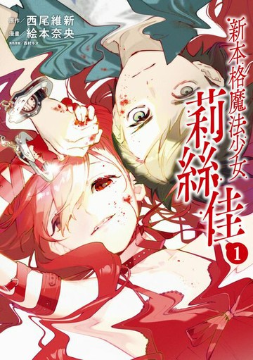 【電子書】新本格魔法少女莉絲佳 (1)