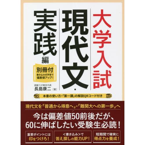 大学入試現代文・実践編 別冊付・書き込み式学習で偏差値アップ