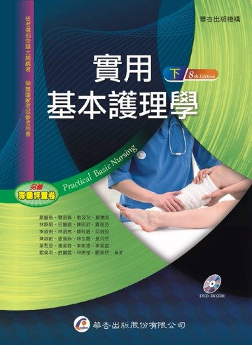 實用基本護理學（8版）（下）[二手書_良好]