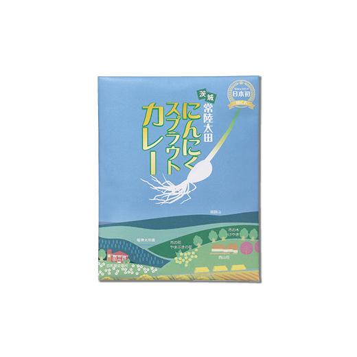 ふるさと納税 茨城県 常陸太田市 日本初 ローズポーク入り にんにくスプラウトカレー（レトルトカレー 1食 200ｇ×4袋入り）【常陸太田 にんにくスプラウト 水…