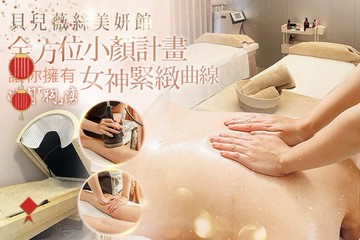 【多分店】貝兒薇絲SPA #GOMAJI吃喝玩樂券#電子票券#美體護膚