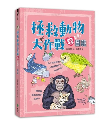 拯救動物大作戰超有愛！圖鑑[二手書_良好]