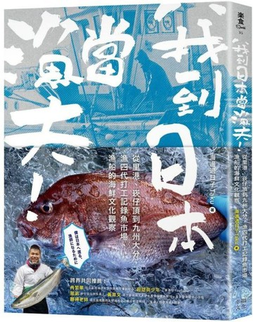 我到日本當漁夫！：從里港、崁仔頂到九州大分，漁四代打工記錄魚市場、漁船的海鮮文化觀察【城邦讀書花園】