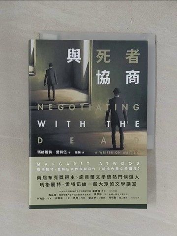 【書寶二手書T1／翻譯小說_YPS】與死者協商： 瑪格麗特．愛特伍談作家與寫作_瑪格麗特．愛特伍, 嚴韻