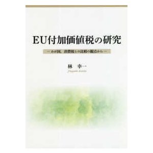 EU付加価値税の研究 わが国,消費税との比較の観点から