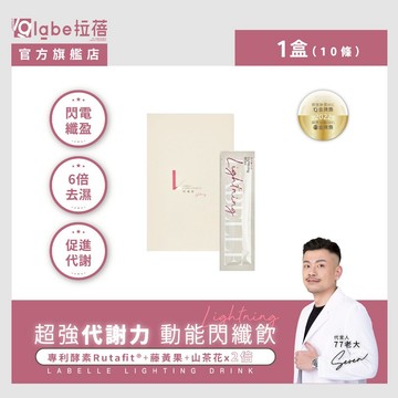 【labe拉蓓】動能閃纖飲｜RutaFit專利、白腎豆阻斷吸收、促進代謝，決明子+山楂植萃、排便順暢