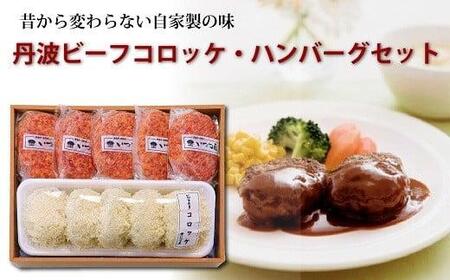 （丹波牛 コロッケ ハンバーグ 自家製 コロッケ ハンバーグ 牛  牛肉 コロッケ ハンバーグ 肉汁 冷凍 コロッケ ハンバーグ おかず 簡単 調理 焼くだけハンバーグ 京都 コロッケ ハンバーグ 京丹波 コロッケ ハンバーグ