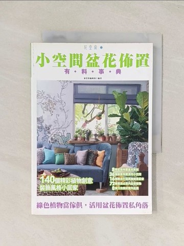 【書寶二手書T1／園藝_THD】小空間盆花佈置_麥浩斯編輯部