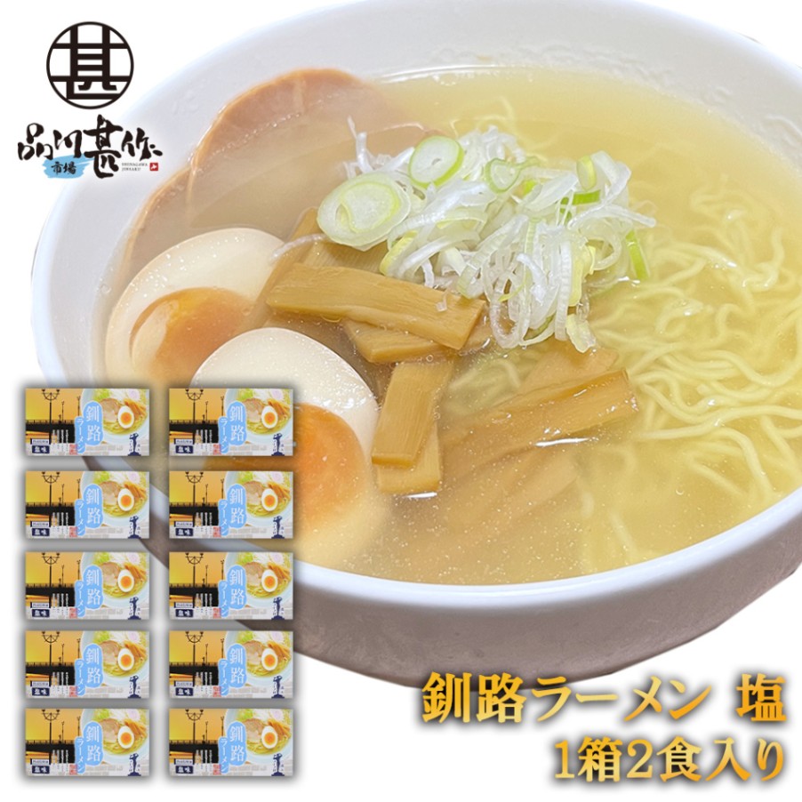 釧路ラーメン 塩味 ２食入り（１０個セット）