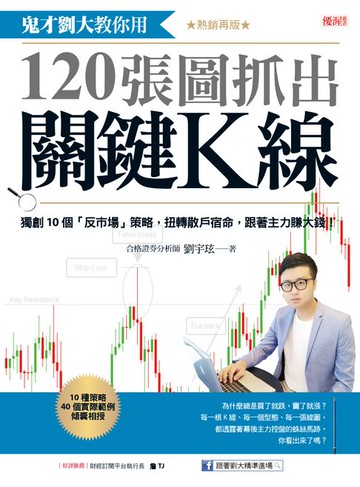 【電子書】鬼才劉大教你用120張圖抓出關鍵K線（熱銷再版）：獨創10個「反市場」策略，扭轉散戶宿命，跟著主力賺大錢！