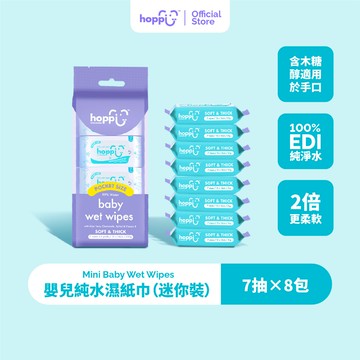 Hoppi嬰兒迷你濕巾7抽 隨身包濕紙巾 敏感肌適用 EDI超純水 適用於手口屁 柔韌抗拉扯