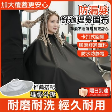剪髮圍巾 理髮圍巾 圍布 染髮圍巾 剪髮斗篷 剪髮圍布 理髮圍裙 剪頭髮圍巾 理髮斗篷 剪頭髮圍兜 美髮圍巾 理髮圍裙