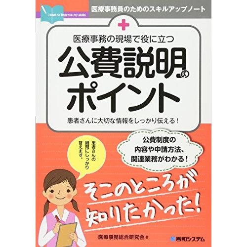 医療事務の現場で役に立つ 公費説明のポイント