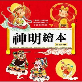 <全新>漢湘文化出版【神明繪本（全套四冊）(甘薇)】(2010年2月)(4715006435713)