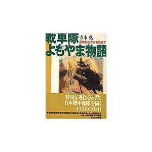 翌日発送・戦車隊よもやま物語 寺本弘