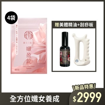 薏仁紅豆孅盈錠【藝人小小瑜推薦】-4袋+緊緻美體精華油 (45ML)-1罐+刮痧板-1入