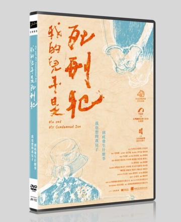 【停看聽音響唱片】【DVD】我的兒子是死刑犯