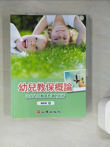 【書寶二手書T1／進修考試_SK1】幼兒教保概論-近代幼兒教育思潮的剖析：近代幼兒教育思潮的剖析_魏美惠