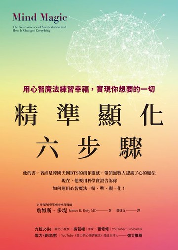 【電子書】精準顯化六步驟：用心智魔法練習幸福，實現你想要的一切【達賴喇嘛指定史丹佛計畫主持人；故事啟發BTS創作】