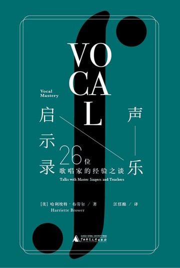 【電子書】声乐启示录：26位歌唱家的经验之谈