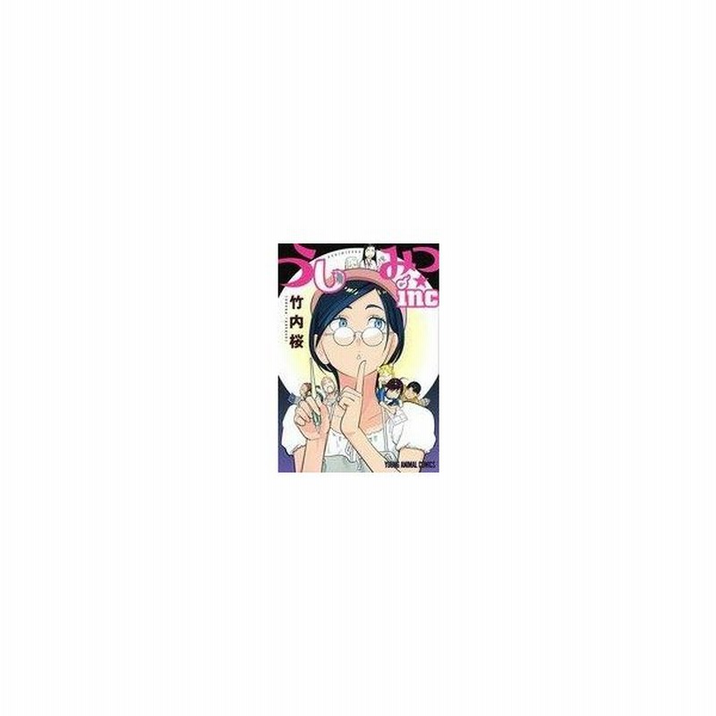 中古b6コミック うしみつ Inc 竹内桜 通販 Lineポイント最大0 5 Get Lineショッピング