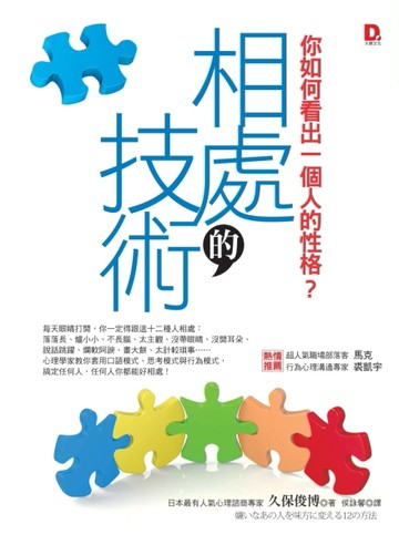 相處的技術：你如何看出一個人的性格？[二手書_良好]