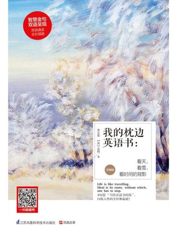 【電子書】我的枕边英语书：看天，看雪，看时间的背影（升级版）