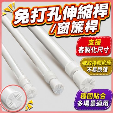 多功能伸縮桿 客製化窗簾桿 免打孔掛桿 窗簾桿 紗簾桿 衣櫃伸縮桿 晾衣桿 浴室浴簾桿 門簾桿 飄窗桿 紗簾桿