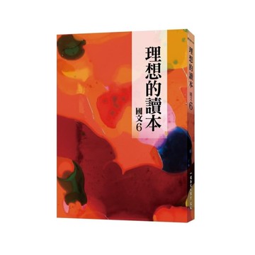 理想的讀本(國文6)(新版)