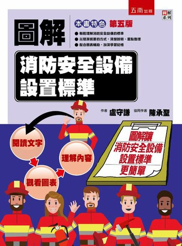 【電子書】圖解消防安全設備設置標準