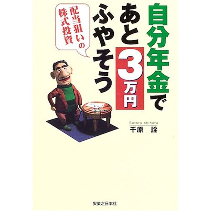 自分年金であと3万円ふやそう?配当狙いの株式投資