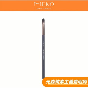 MEKO 元森純素主義小型遮瑕刷 EC-011  👑  MEKO風格美妝x游絲棋大師聯名刷具