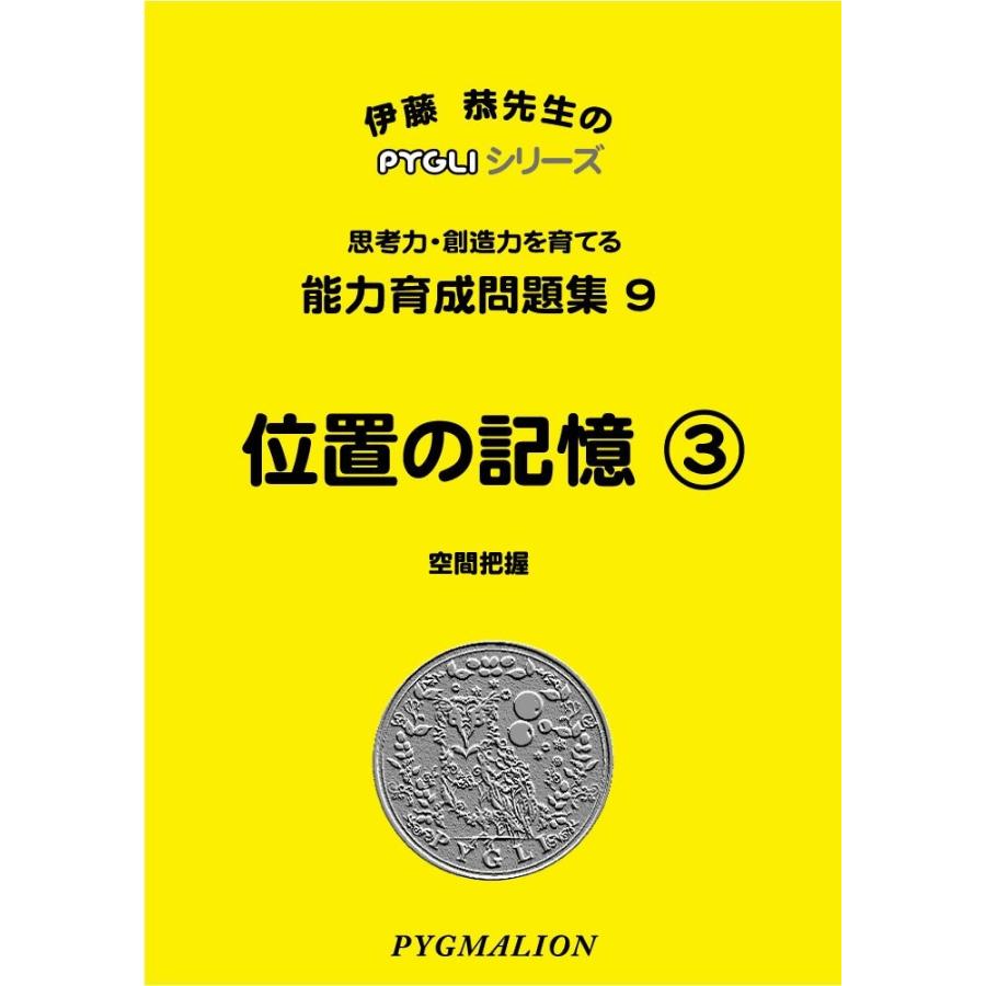 能力育成問題集09 位置の記憶3