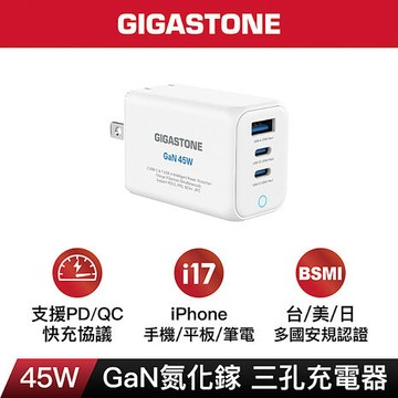 Gigastone 45W GaN氮化鎵三孔快速充電器-白