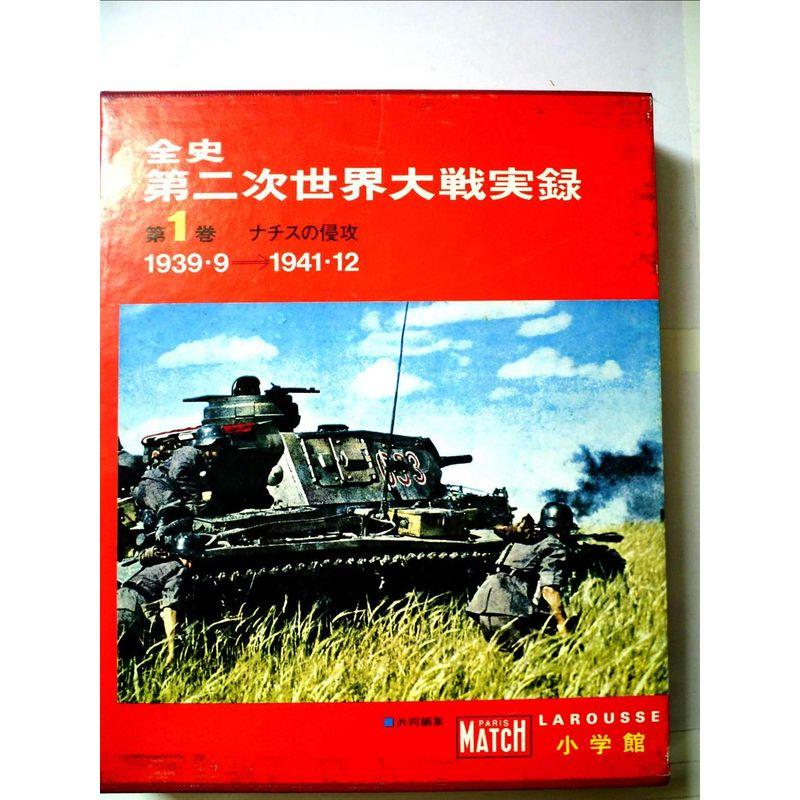 全史第二次世界大戦実録〈1〉ナチスの侵攻 (1972年)