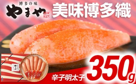 やまや　美味博多織　辛子明太子　350g