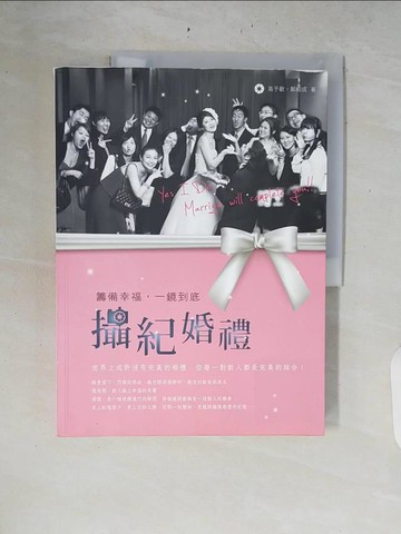 【書寶二手書T8／攝影_ZRJ】攝紀婚禮：籌備幸福，一鏡到底_高于歡