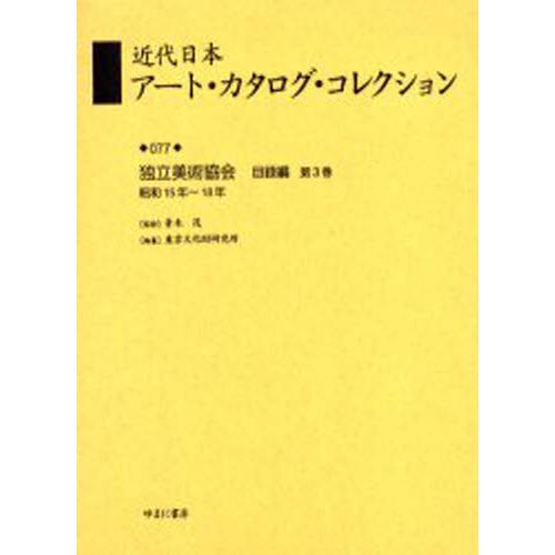 近代日本アート・カタログ・コレクション 復刻