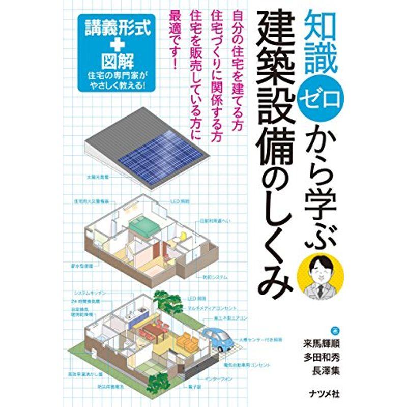 知識ゼロから学ぶ建築設備のしくみ