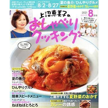 上沼恵美子のおしゃべりクッキング(８月号　２０２１　ＡＵＧＵＳＴ) 月刊誌／ワン・パブリッシング