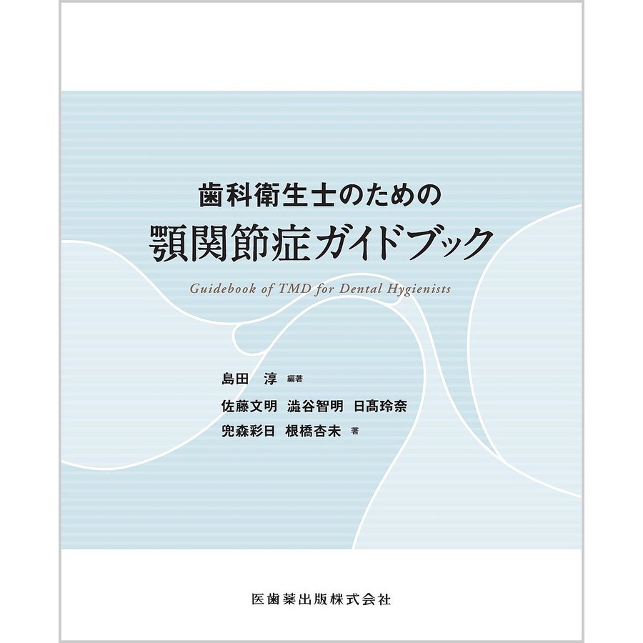 歯科衛生士のための顎関節症ガイドブック