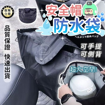 【台灣現貨】安全帽防水袋 機車安全帽收納袋 全罩半罩防水套 手提攜帶收納包 雨天防護 頭盔收納袋 防水防塵 安全帽袋