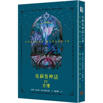 【全新】●克蘇魯神話IV：恐懼（精裝）_愛閱讀養生_奇幻基地