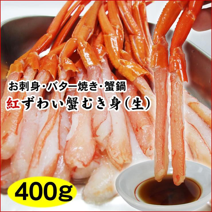 かに カニ 蟹 ギフト 送料無料 紅ずわい蟹むき身 生 400ｇ詰め込みセット お刺身用 国内加工 冷凍 紅ズワイガニ