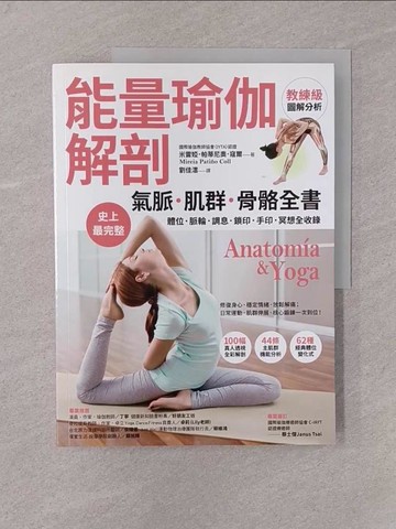 【書寶二手書T1／體育_Y77】【能量瑜伽解剖】氣脈．肌群．骨骼全書：史上最完整！體位．脈輪．調息．鎖印．手印．冥想全收錄_米雷婭．帕蒂尼奧．寇爾, 劉佳澐