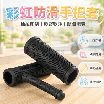 台灣出貨✨ 抽拉式車把套 硅膠摩托車把手套 電動車防滑紋握把 自行車煞車柄套 防汗不黏手通用款 適用20-39mm粗細