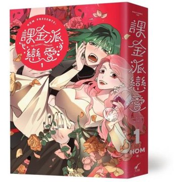 課金派戀愛1【城邦讀書花園】