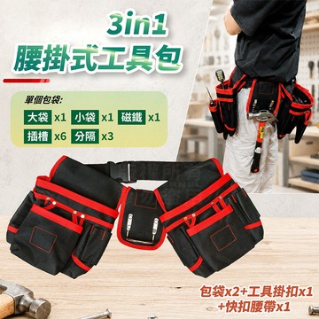 送腰帶 工具腰包 三件組合 工具腰帶 水電腰包 槌架 電工腰包「工具仁」 工作腰包 工具袋 電工包 裝潢包 電鑽包 釘袋