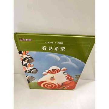 【雷根360免運】【送贈品】童書 看見希望_曾文娟 #7成新 #七成新【P-N1363】