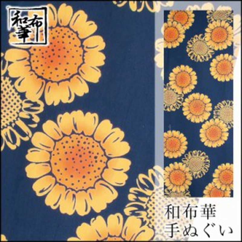 手ぬぐい ひまわりの花 和布華 てぬぐい 夏模様 和雑貨 和小物 ハンカチ 綿 日本製 夏柄 ひまわり かわいい プレゼント プチギフト 贈り 通販 Lineポイント最大1 0 Get Lineショッピング